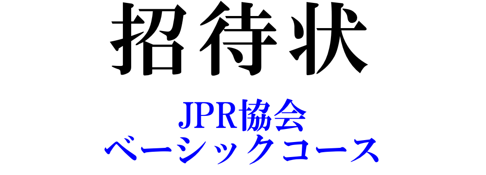 招待状 JPR協会 ベーシックセミナー