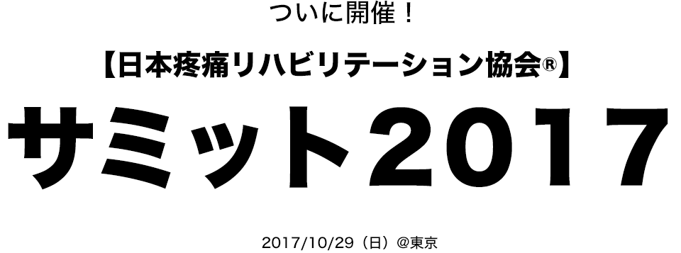 ついに開催!【日本疼痛リハビリテーション協会®】サミット2017 2017/10/29(日)@東京