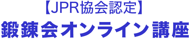 【JPR協会認定】鍛錬会オンライン講座