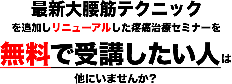 定価2万9800円の疼痛治療セミナーを無料で受講したい人は他にいませんか?