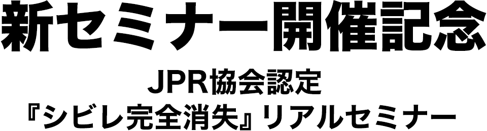 新セミナー開催記念 JPR協会認定『シビレ完全消失』リアルセミナー
