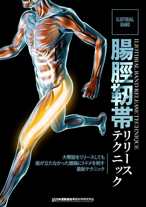 Fascia Release Method 腸脛靭帯リリーステクニック