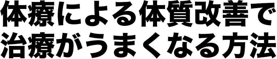 体療による体質改善で治療がうまくなる方法