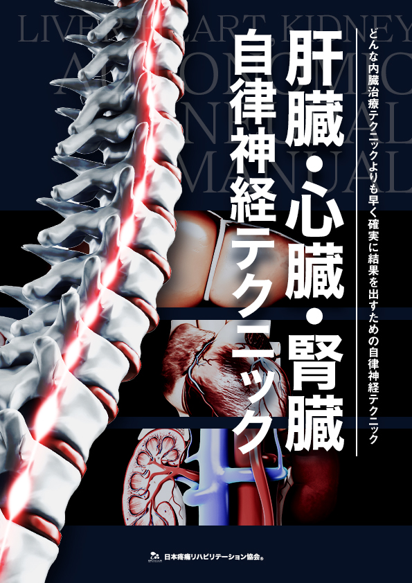 【肝臓・心臓・腎臓】自律神経マニュアル