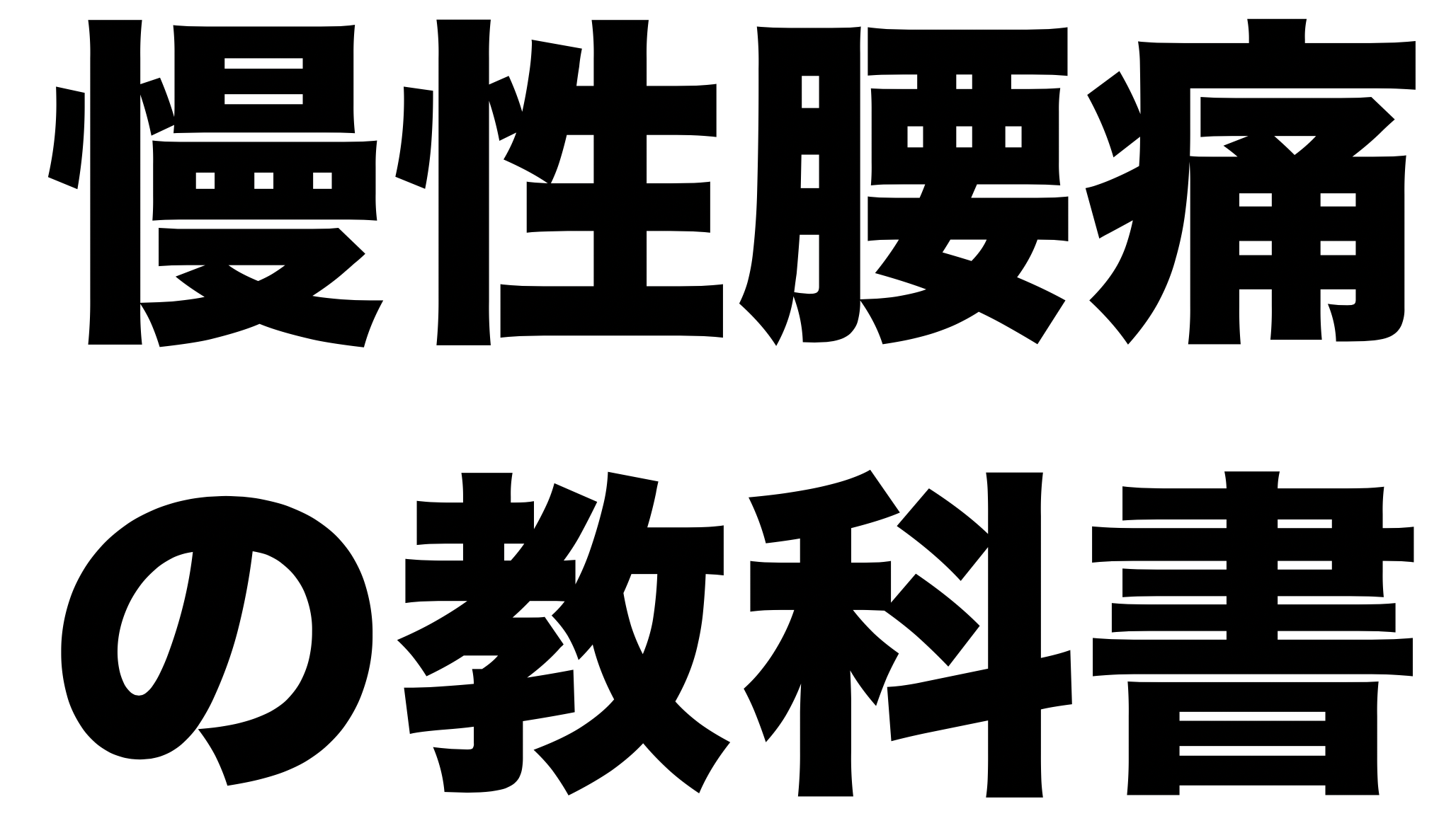慢性腰痛の教科書