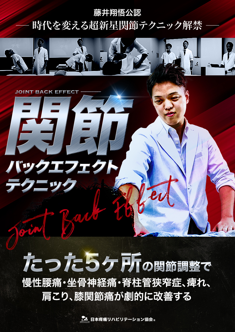 関節バックエフェクトテクニック