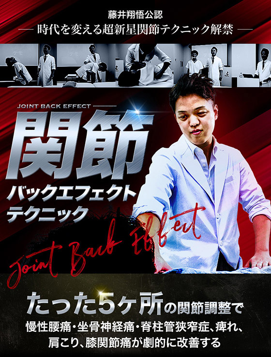 関節バックエフェクトテクニック