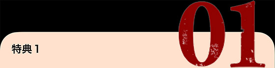 特典1