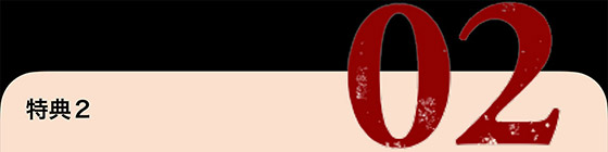 特典2