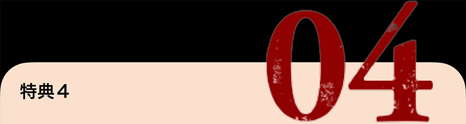 特典4