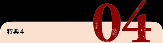 特典4