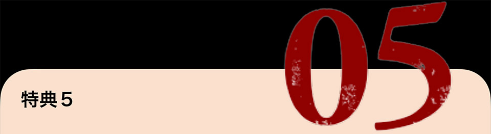 特典5