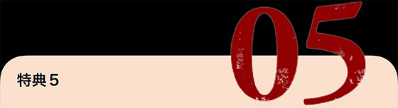 特典5
