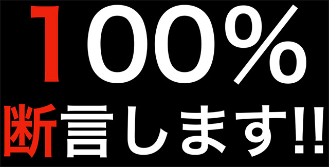 100％断言します!!