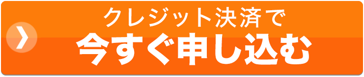 クレジット決済で今すぐ申し込む