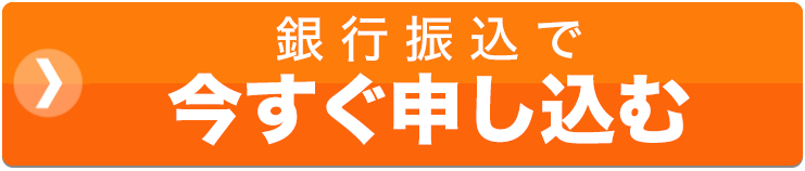 銀行振込で今すぐ申し込む