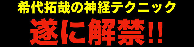 希代拓哉の神経テクニック