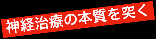 神経治療の本質を突く