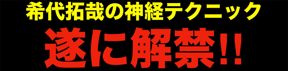 希代拓哉の神経テクニック
