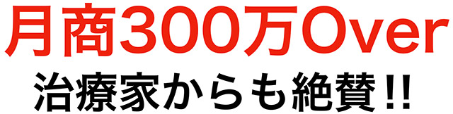 月商300万Over治療家からも絶賛‼︎