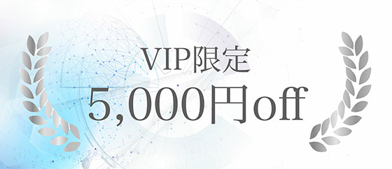 VIP限定5000円off
