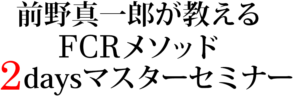 前野真一郎が教えるFCRメソッド2daysマスターセミナー