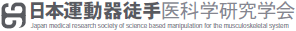 日本運動器徒手医科学研究学会