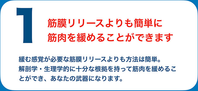簡単に筋肉を緩めることができます