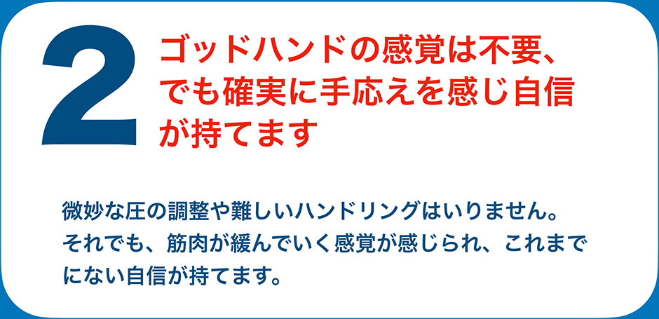 ゴッドハンドの感覚は不要