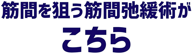 筋間を狙う筋間弛緩術がこちら
