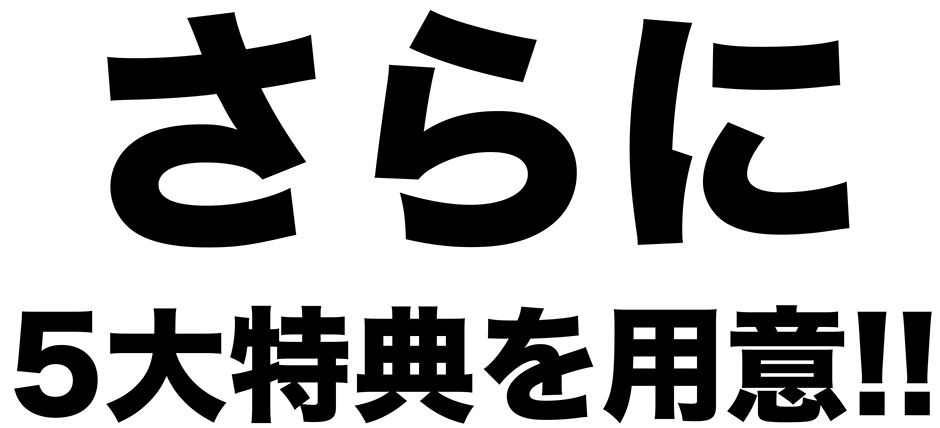 5大特典を用意!!