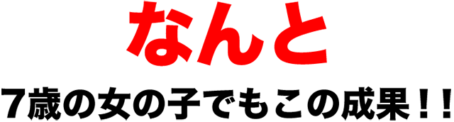 7歳の女の子でもこの成果！！