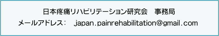 日本疼痛リハビリテーション研究会　事務局メールアドレス：kyoto.rehabilitation@gmail.com