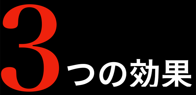 3つの効果
