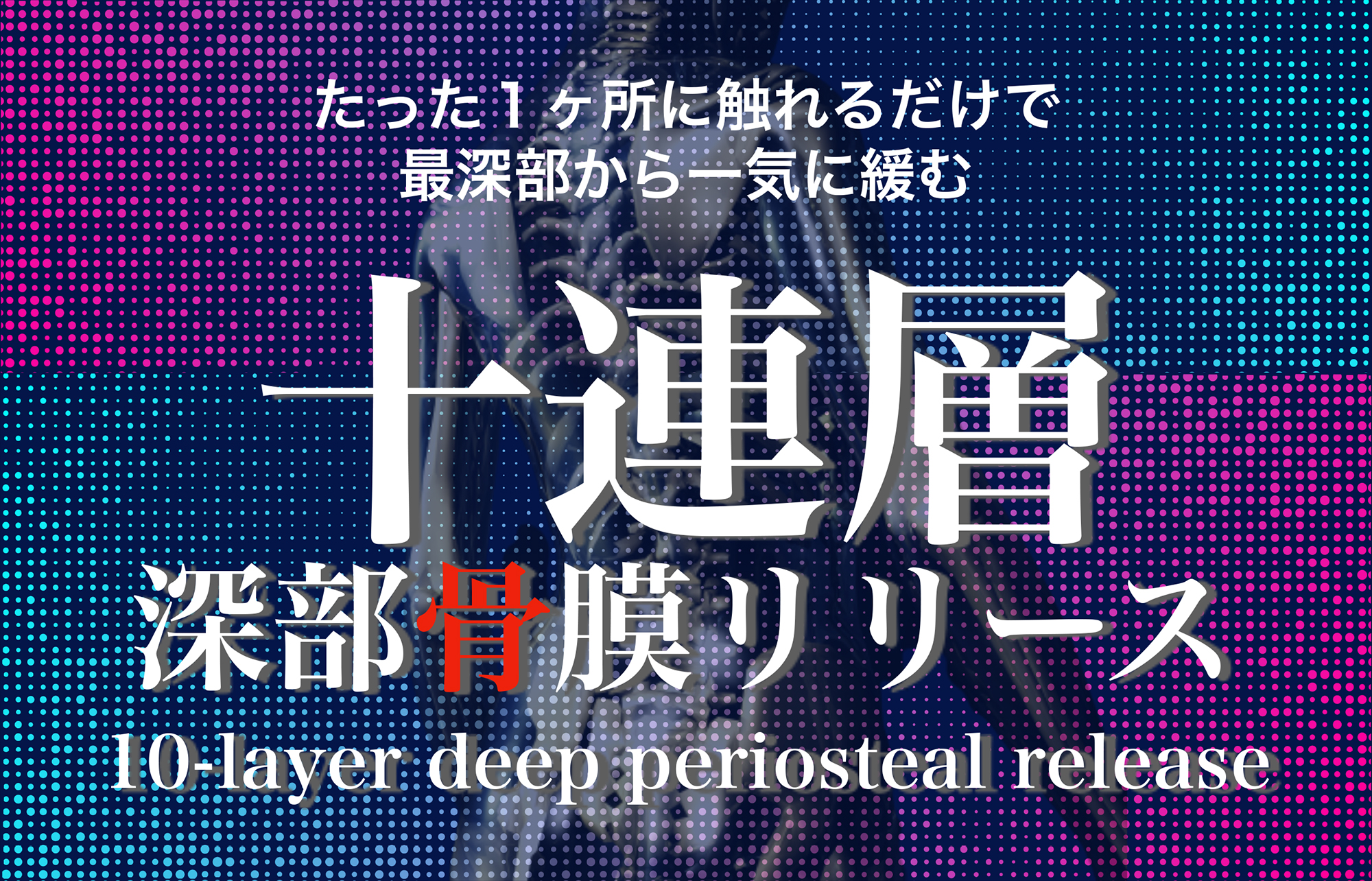 十連層深部骨膜リリース