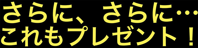 これもプレゼント!