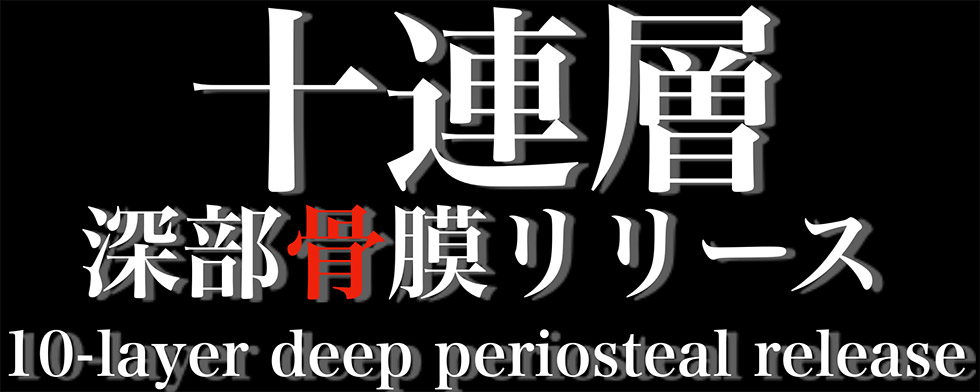 十連層深部骨膜リリース