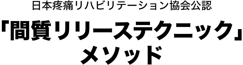日本疼痛リハビリテーション協会公認「間質リリーステクニック」メソッド