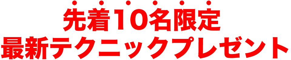 先着10名限定