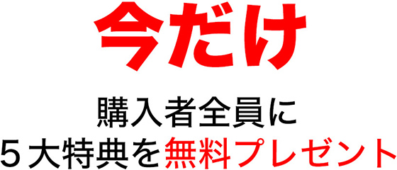 購入者全員に5大特典を無料プレゼント