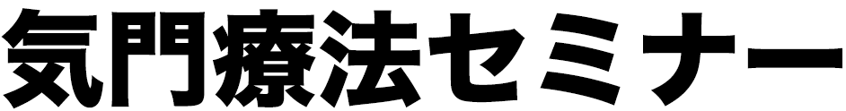 気門療法セミナー