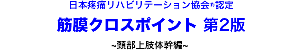 日本疼痛リハビリテーション協会(R)認定