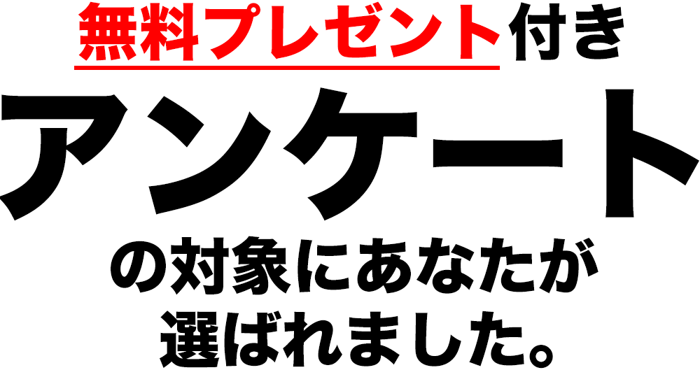 アンケートのお願い