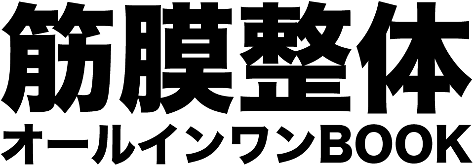 筋膜整体 オールインワンBOOK