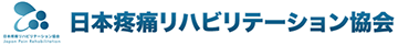 日本疼痛リハビリテーション協会