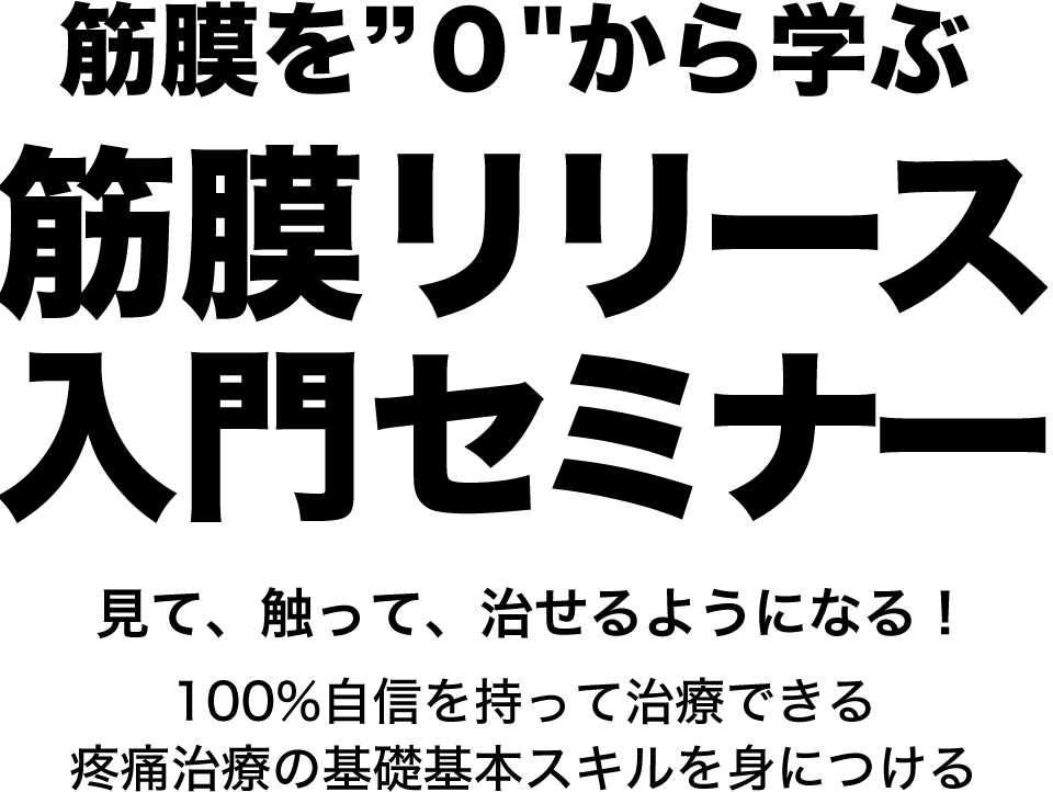 筋膜を”０”から学ぶ筋膜リリース入門セミナー