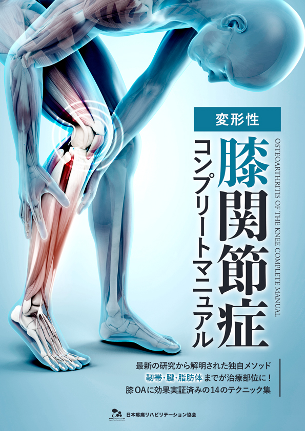 変形性膝関節症コンプリートマニュアル