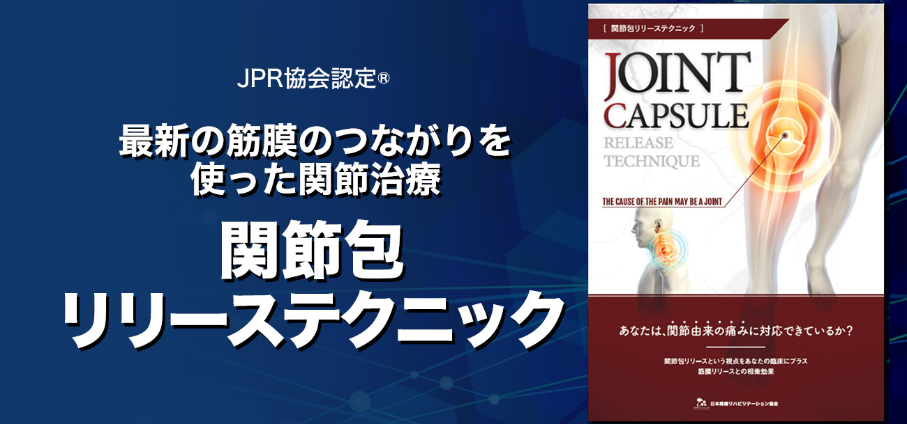 JPR協会認定® 最新の筋膜のつながりを使った関節治療【関節包リリーステクニック】