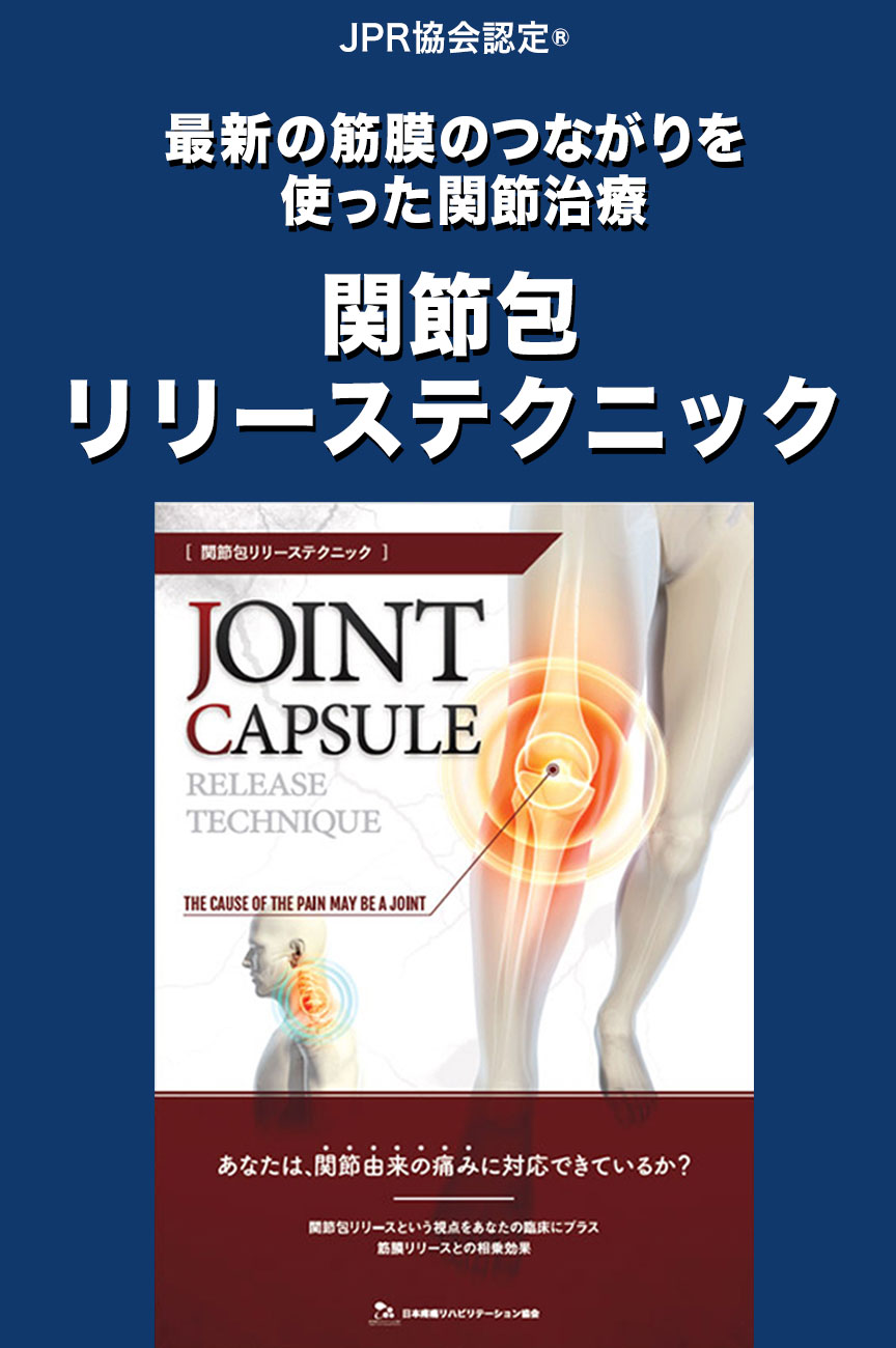 JPR協会認定® 最新の筋膜のつながりを使った関節治療【関節包リリーステクニック】