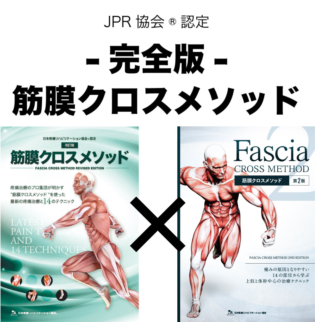 JPR協会R認定-完全版-筋膜クロスメソッド